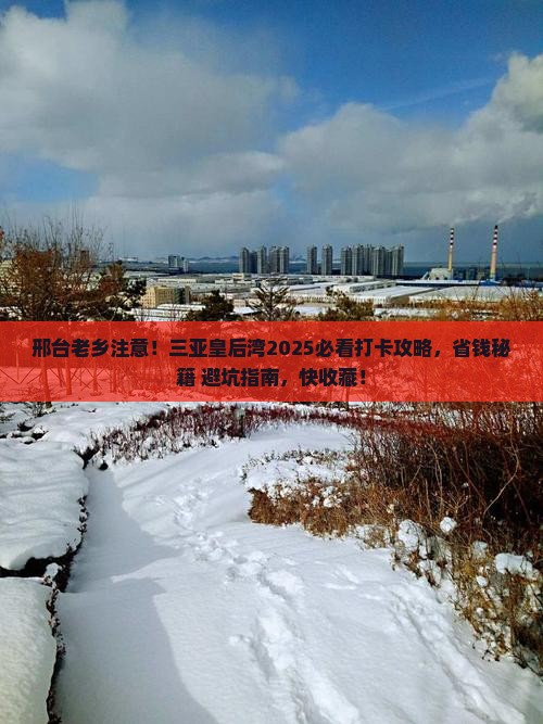邢台出发三亚皇后湾旅游打卡点