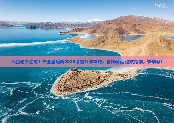 邢台出发三亚皇后湾旅游打卡点
