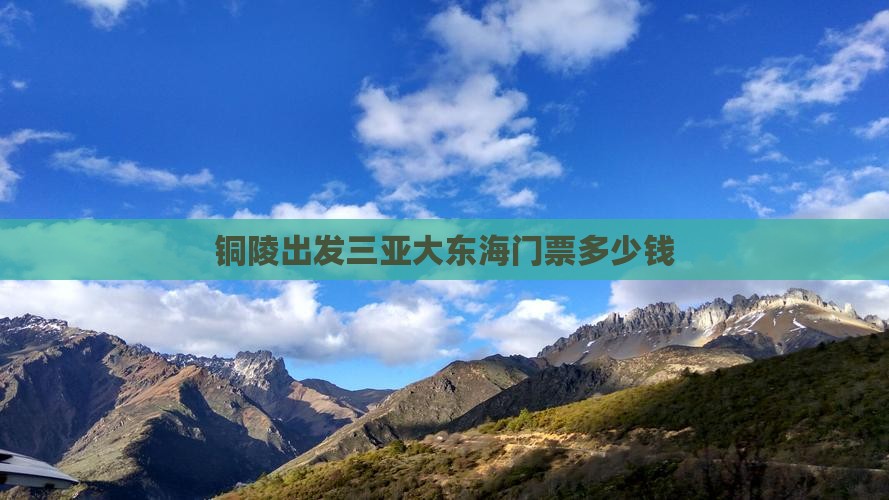 铜陵出发三亚大东海门票