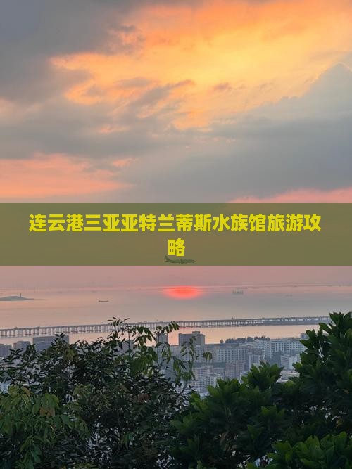 连云港前往三亚亚特兰蒂斯水族馆旅游