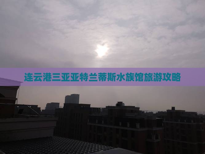 连云港前往三亚亚特兰蒂斯水族馆旅游