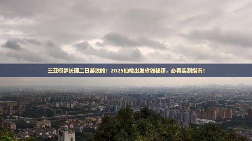 仙桃出发三亚椰梦长廊二日游