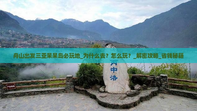 舟山出发三亚呆呆岛必玩地