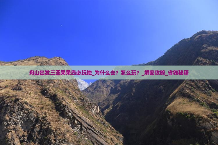 舟山出发三亚呆呆岛必玩地