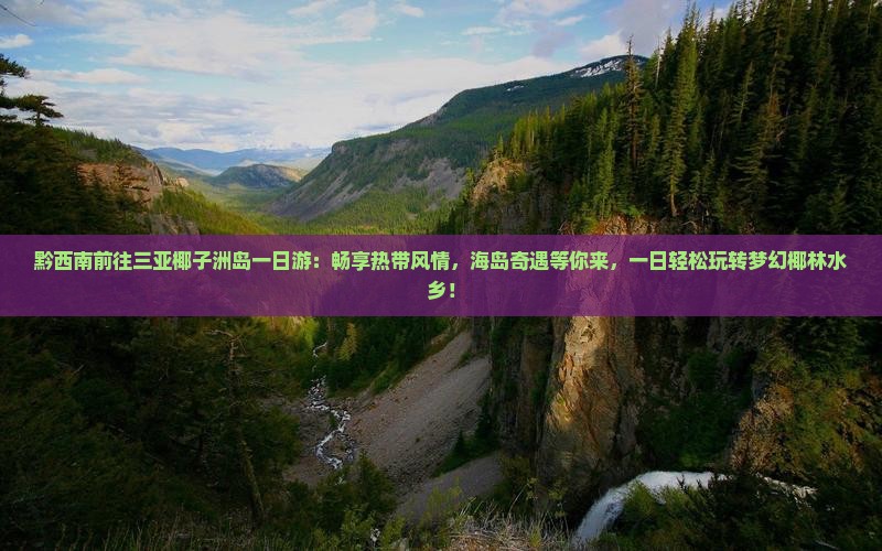 黔西南前往三亚椰子洲岛一日游