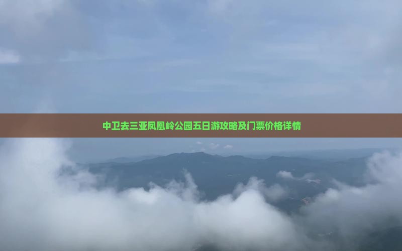 中卫去三亚凤凰岭公园五日游