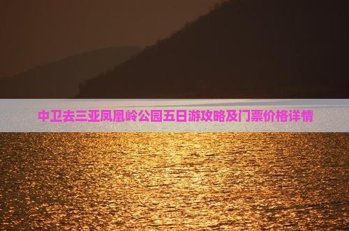 中卫去三亚凤凰岭公园五日游