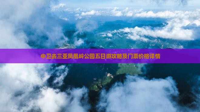 中卫去三亚凤凰岭公园五日游