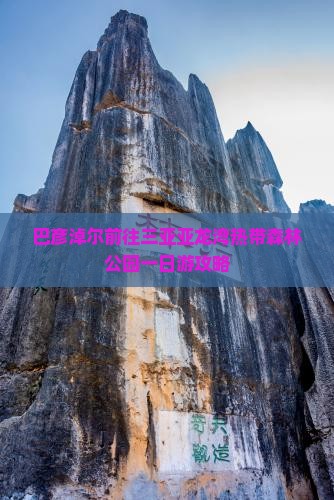 巴彦淖尔前往三亚亚龙湾热带森林公园一日游
