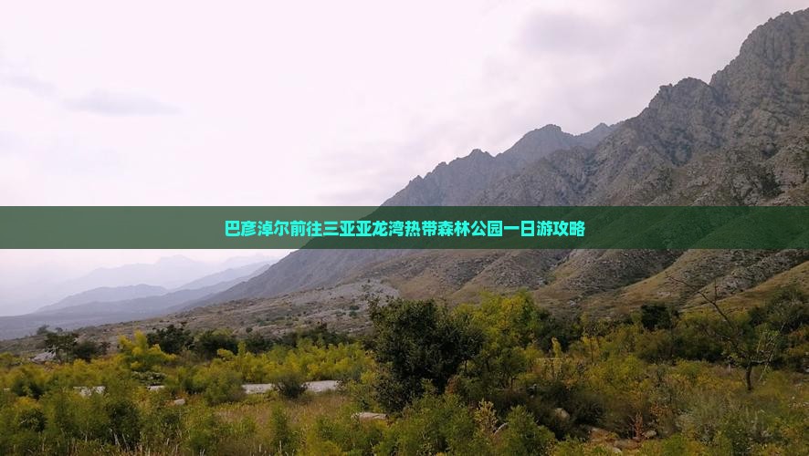 巴彦淖尔前往三亚亚龙湾热带森林公园一日游