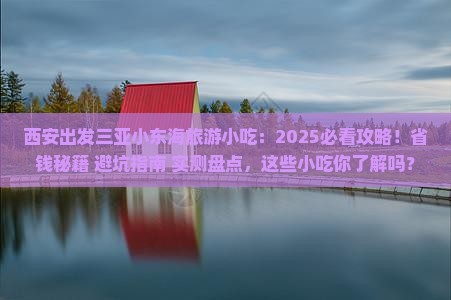 西安出发三亚小东海旅游小吃