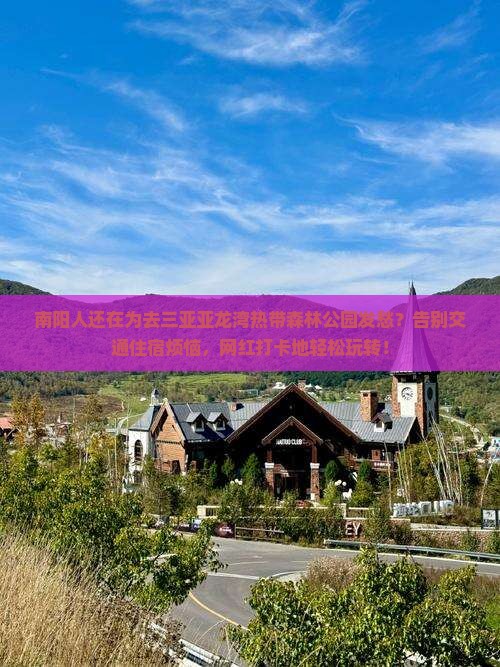 南阳前往三亚亚龙湾热带森林公园旅行社