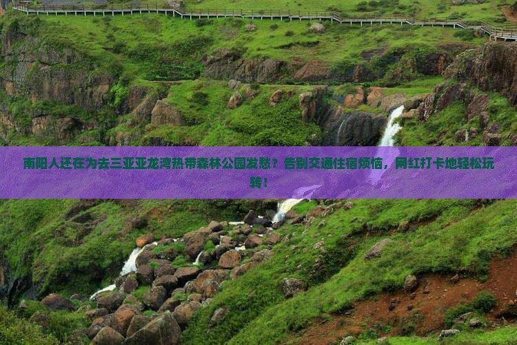 南阳前往三亚亚龙湾热带森林公园旅行社