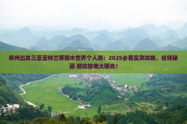 泰州出发三亚亚特兰蒂斯水世界个人游