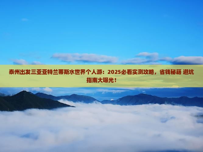 泰州出发三亚亚特兰蒂斯水世界个人游