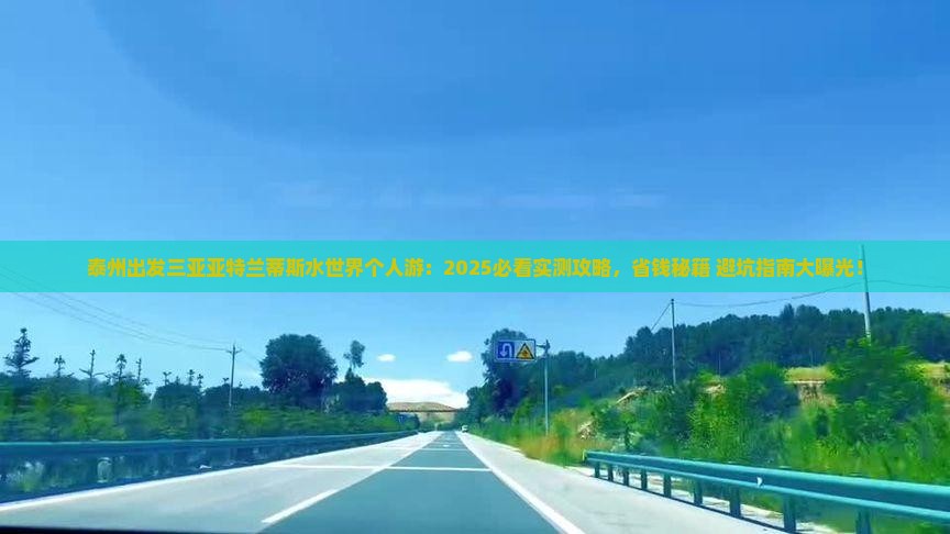 泰州出发三亚亚特兰蒂斯水世界个人游
