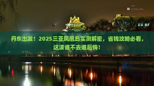丹东去三亚凤凰岛旅游