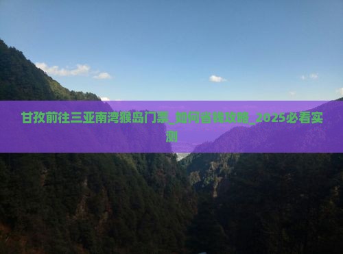 甘孜前往三亚南湾猴岛门票