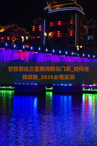 甘孜前往三亚南湾猴岛门票