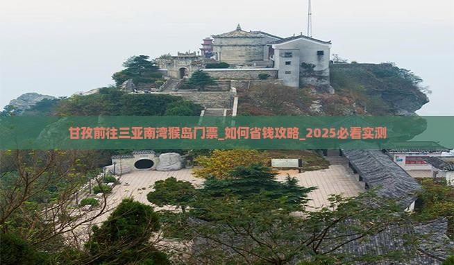甘孜前往三亚南湾猴岛门票