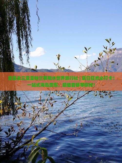 宜昌去三亚亚特兰蒂斯水世界旅行社