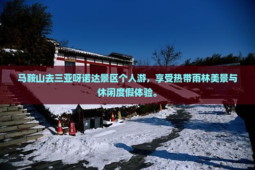 马鞍山去三亚呀诺达景区个人游