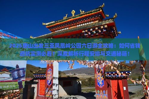唐山前往三亚凤凰岭公园六日游