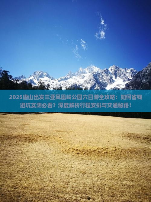 唐山前往三亚凤凰岭公园六日游
