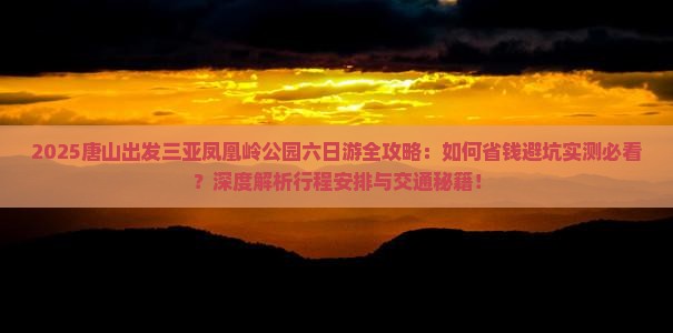 唐山前往三亚凤凰岭公园六日游