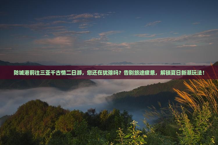 防城港前往三亚千古情二日游