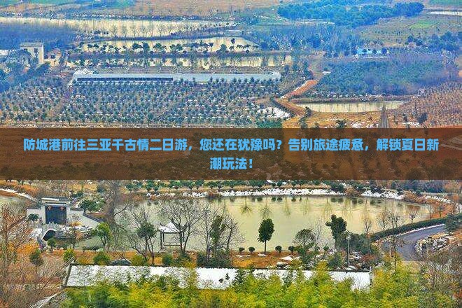 防城港前往三亚千古情二日游