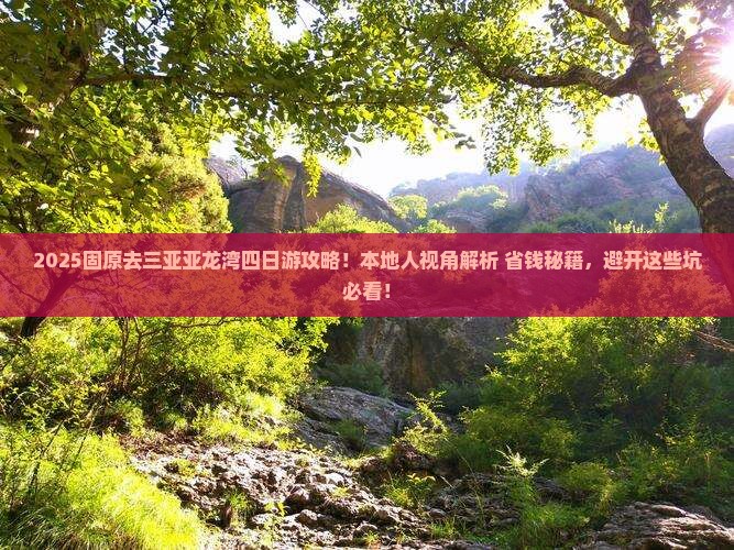 固原去三亚亚龙湾四日游
