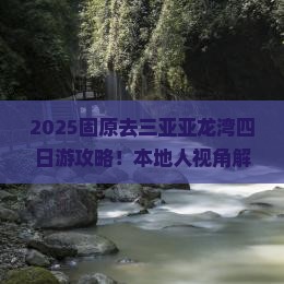 固原去三亚亚龙湾四日游