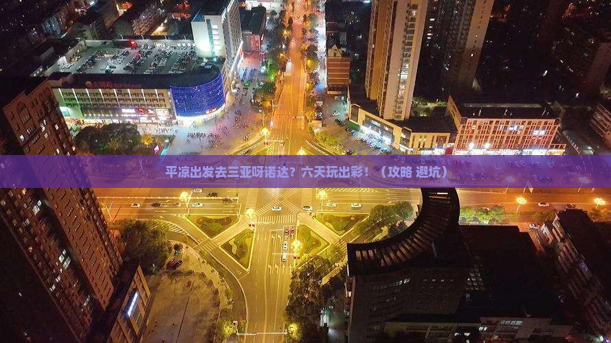 平凉去三亚呀诺达景区六日游
