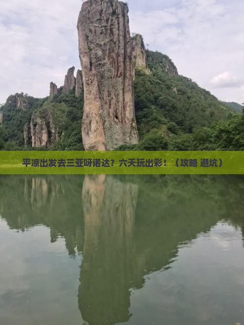 平凉去三亚呀诺达景区六日游