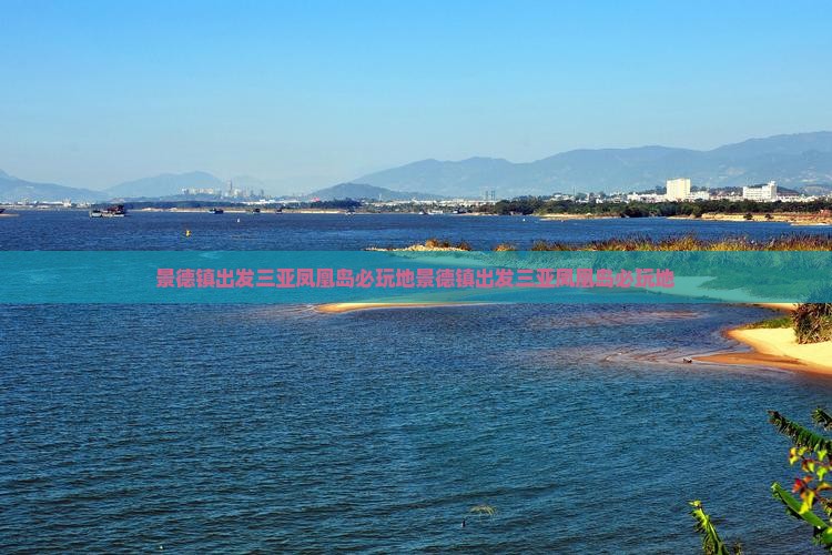 景德镇出发三亚凤凰岛必玩地