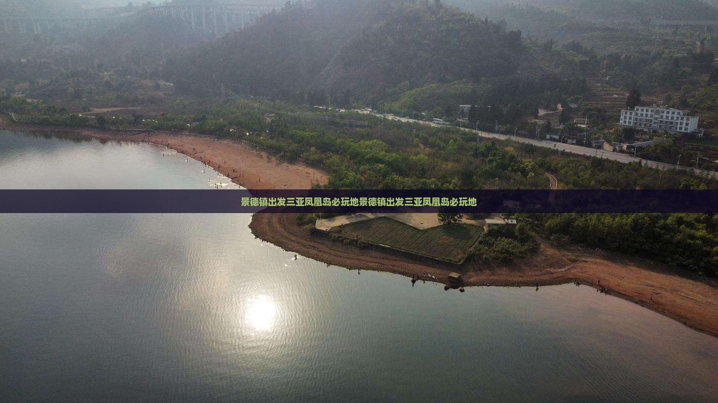 景德镇出发三亚凤凰岛必玩地