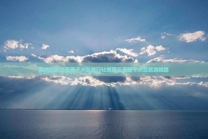 廊坊出发三亚椰子洲岛旅行社
