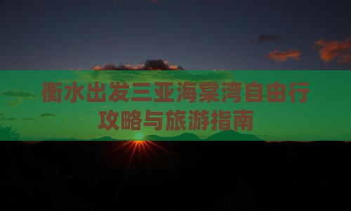 衡水出发三亚海棠湾自由行