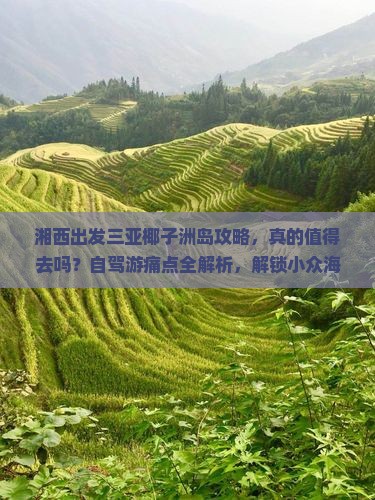 湘西出发三亚椰子洲岛攻略