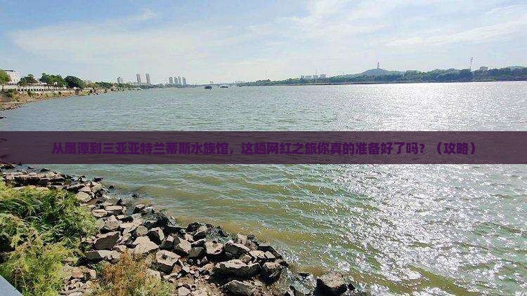 鹰潭去三亚亚特兰蒂斯水族馆旅游网红地点
