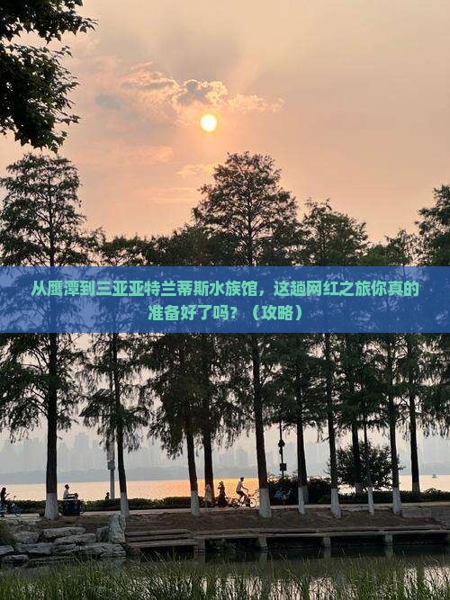 鹰潭去三亚亚特兰蒂斯水族馆旅游网红地点