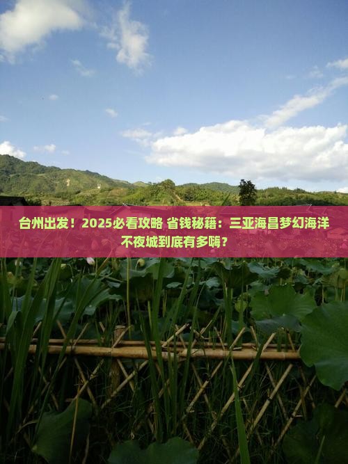 台州前往三亚海昌梦幻海洋不夜城哪里玩