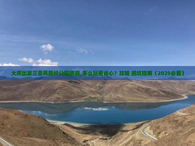 大庆出发三亚凤凰岭公园旅游