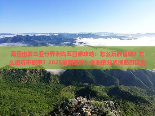 莆田出发三亚分界洲岛五日游