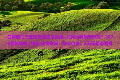 曲靖前往三亚蜈支洲岛必玩地