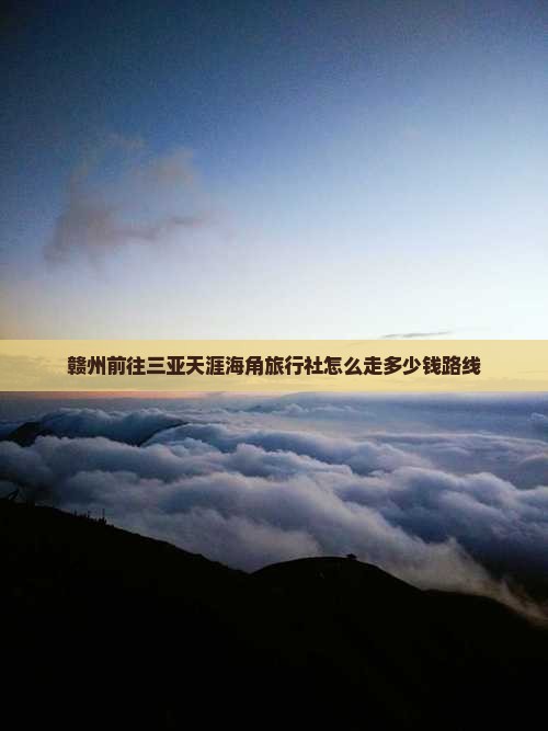 赣州前往三亚天涯海角旅行社