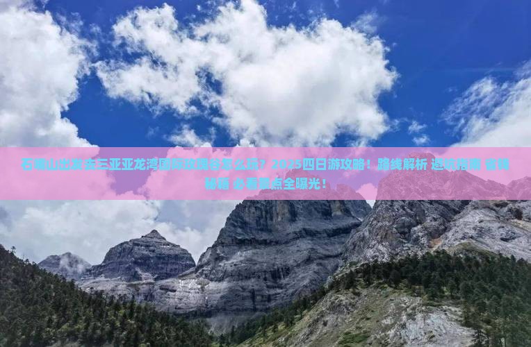 石嘴山前往三亚亚龙湾国际玫瑰谷四日游