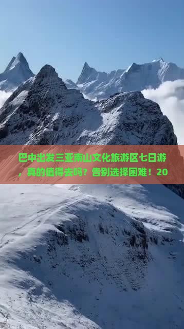 巴中出发三亚南山文化旅游区七日游