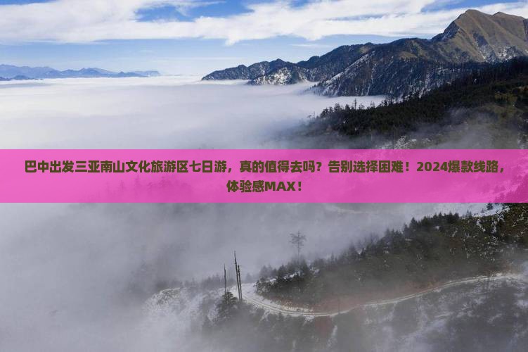 巴中出发三亚南山文化旅游区七日游